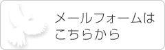 お問合せはこちらのメールフォームから
