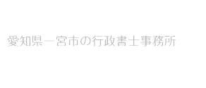 愛知県一宮市の内藤行政書士事務所