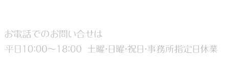お問合せはお電話で。こちらのメールでも承ります。
