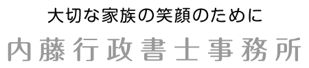 内藤行政書士事務所
